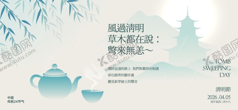 编号：55997603240211439954【酷图网】源文件下载-清明节海报