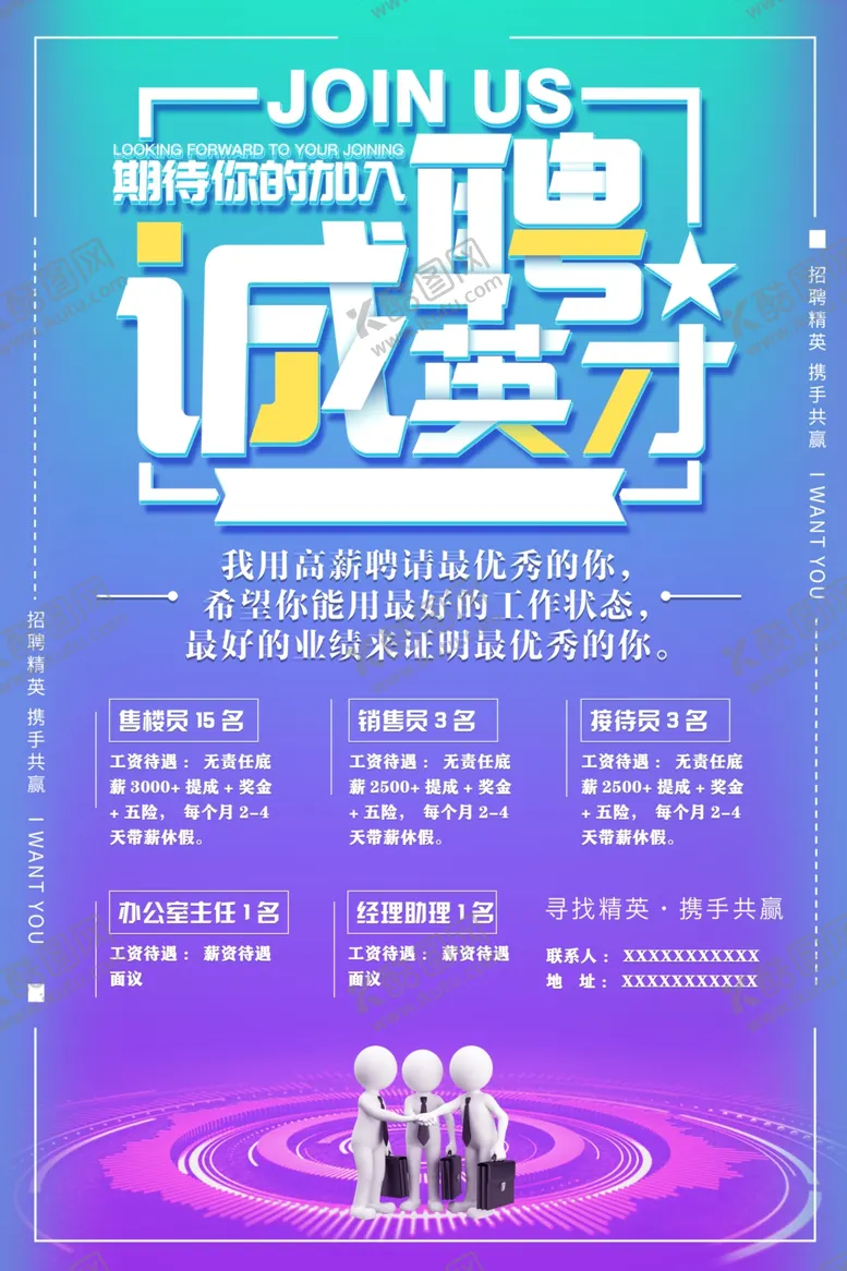 编号：60409104231122462285【酷图网】源文件下载-诚聘英才