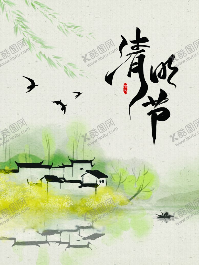 编号：11952110231821302542【酷图网】源文件下载-清明节