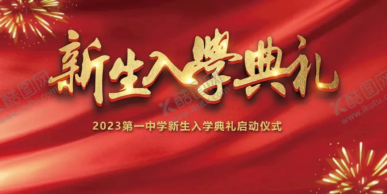 编号：71591710161705412687【酷图网】源文件下载-入学典礼