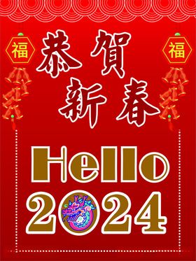 2024年新年海报