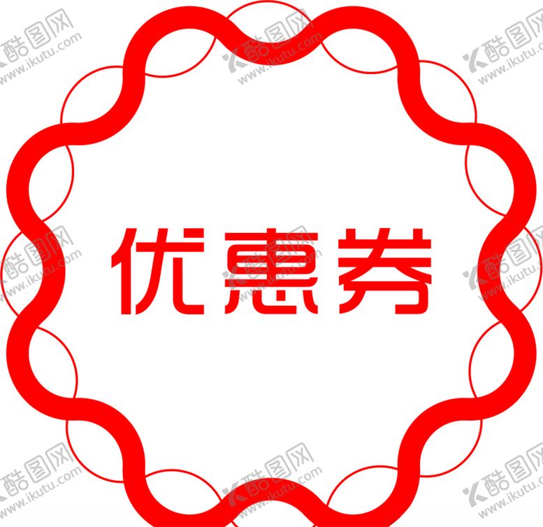 编号：90100104060846289118【酷图网】源文件下载-优惠券