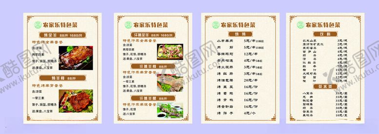 编号：16435904152346503113【酷图网】源文件下载-特色农家乐点菜单