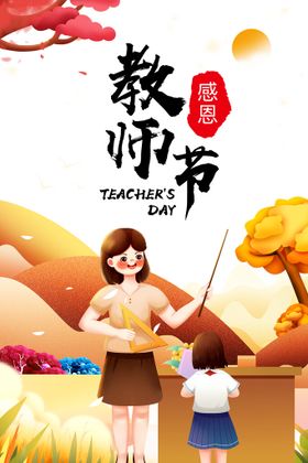 教师节