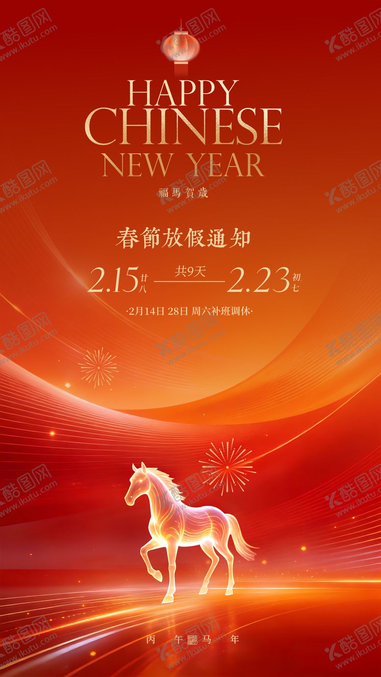 编号：33224902130208063216【酷图网】源文件下载-春节放假海报 