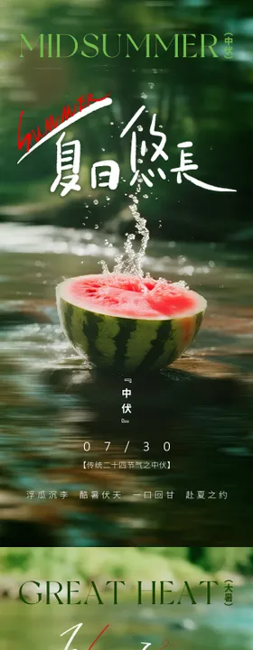 大暑节气入伏三伏盛夏清凉海报