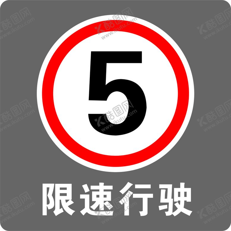 编号：38907701290957158891【酷图网】源文件下载-限速牌