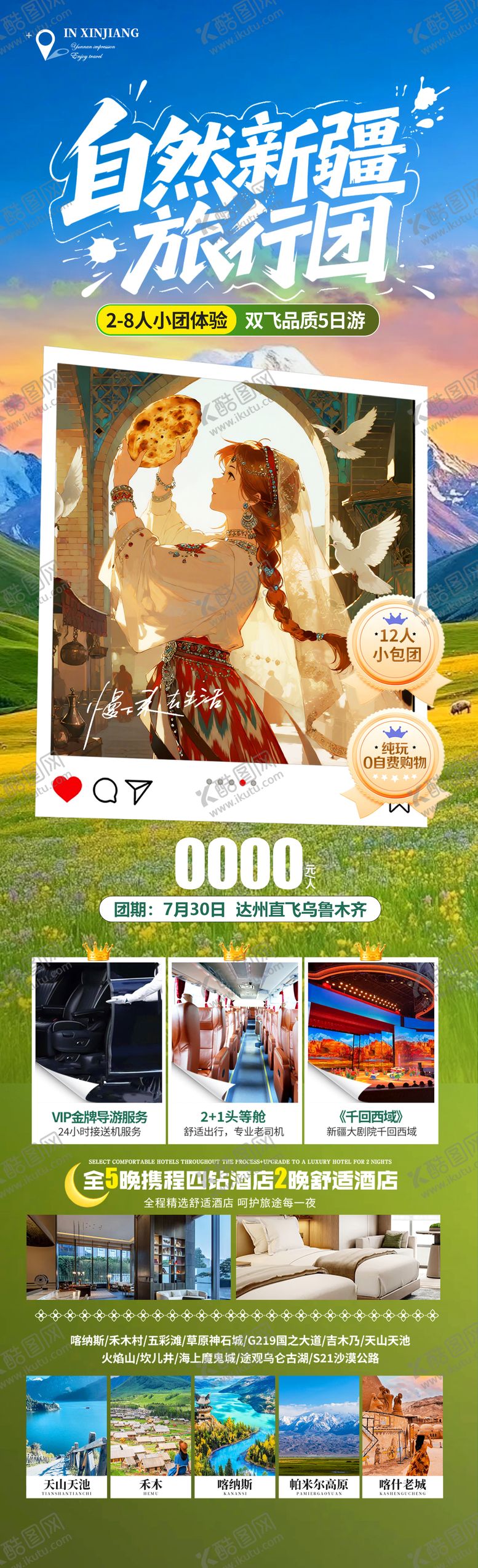 编号：68740801221946161990【酷图网】源文件下载-自然新疆旅行团