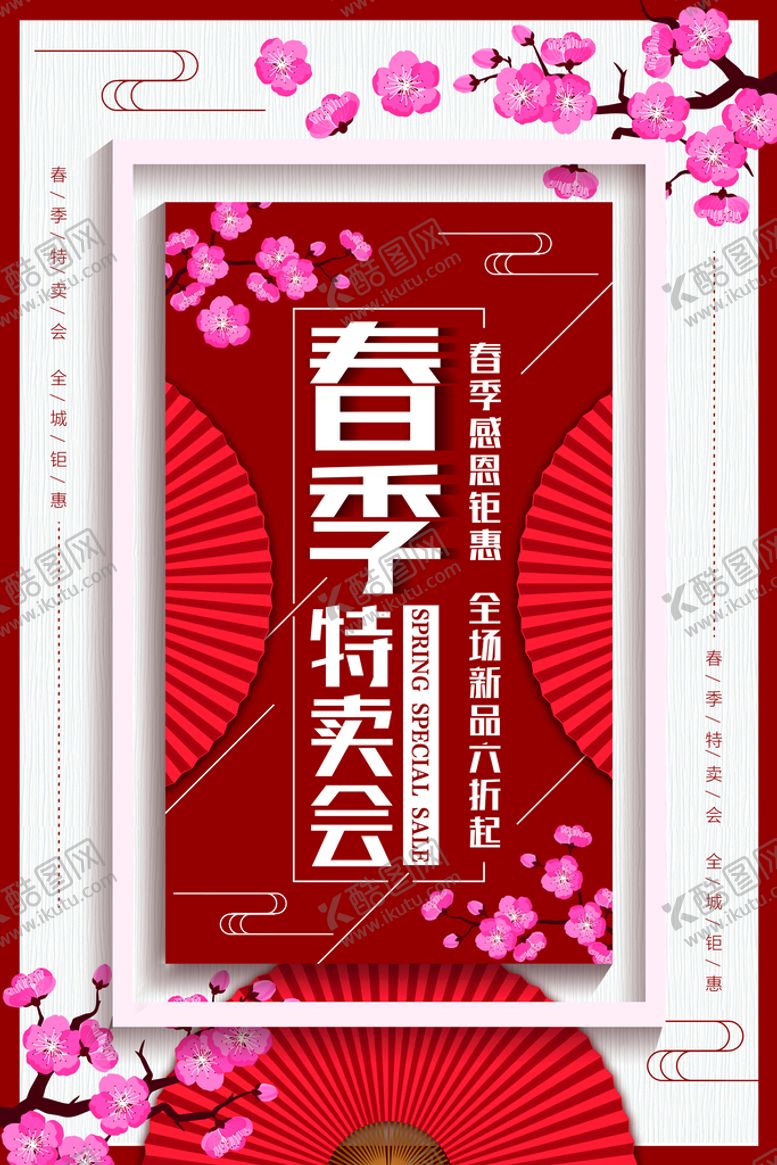 编号：98532009201006347950【酷图网】源文件下载-春季上新海报