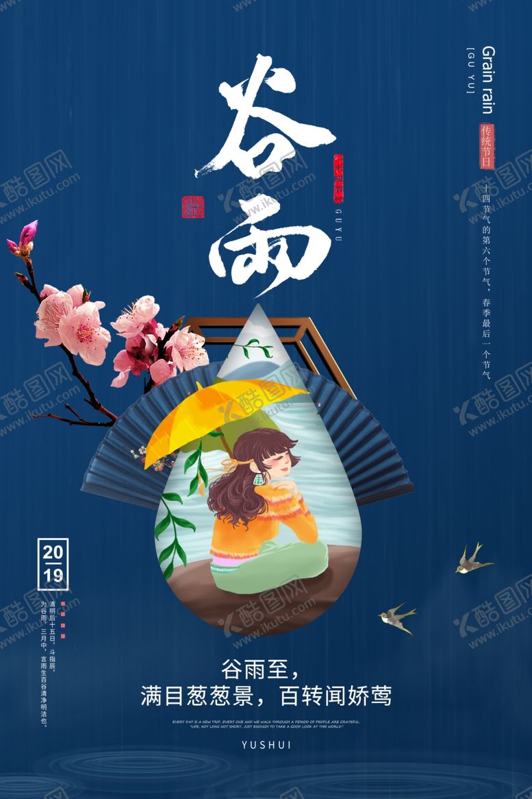 编号：14466010060655032244【酷图网】源文件下载-谷雨