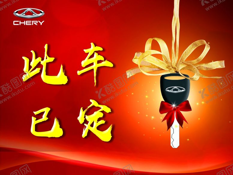 编号：48250209132255143102【酷图网】源文件下载-此车已定