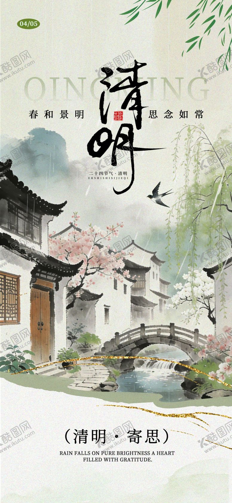 编号：69614004072206054298【酷图网】源文件下载-清明节