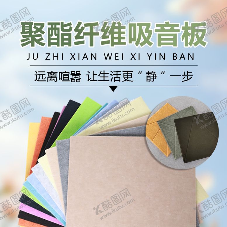编号：43710001201623549691【酷图网】源文件下载-吸音板主图