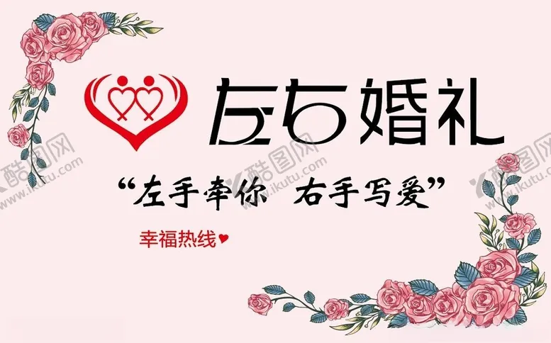 编号：18251402201552385203【酷图网】源文件下载-左右婚礼店铺招牌设计