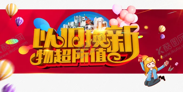 编号：16205403230145561580【酷图网】源文件下载-以旧换新