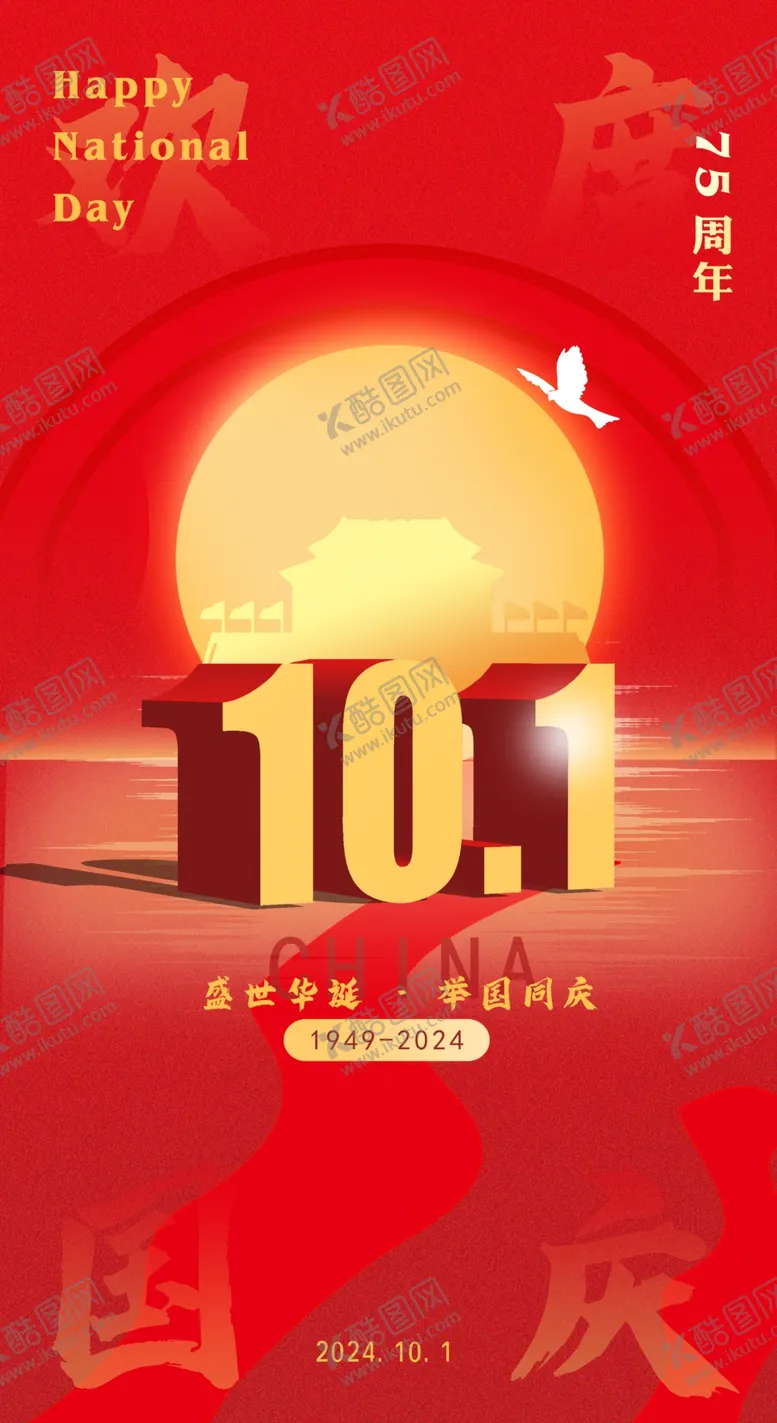 编号：60843702240116485748【酷图网】源文件下载-国庆节海报