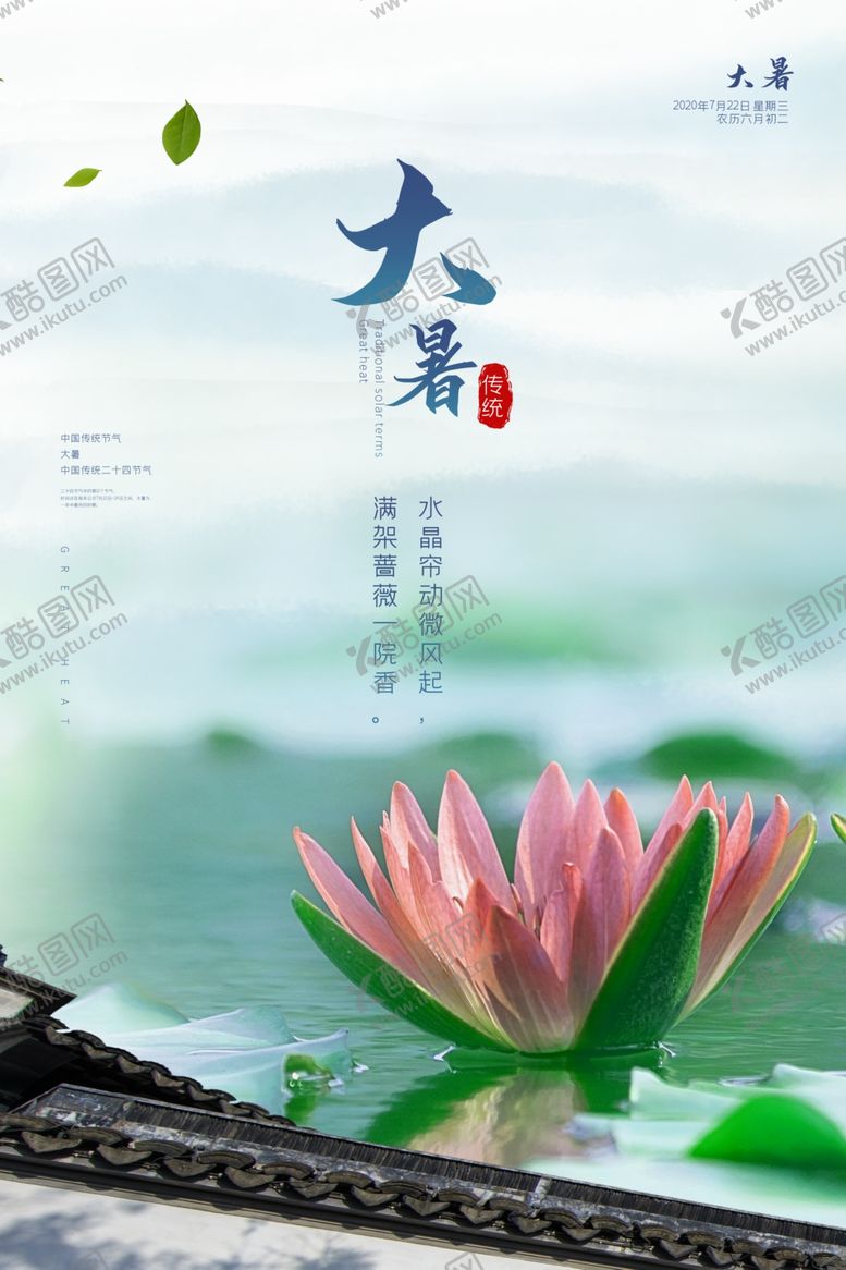 编号：79181010080139389684【酷图网】源文件下载-大暑传统节日活动促销宣传海报