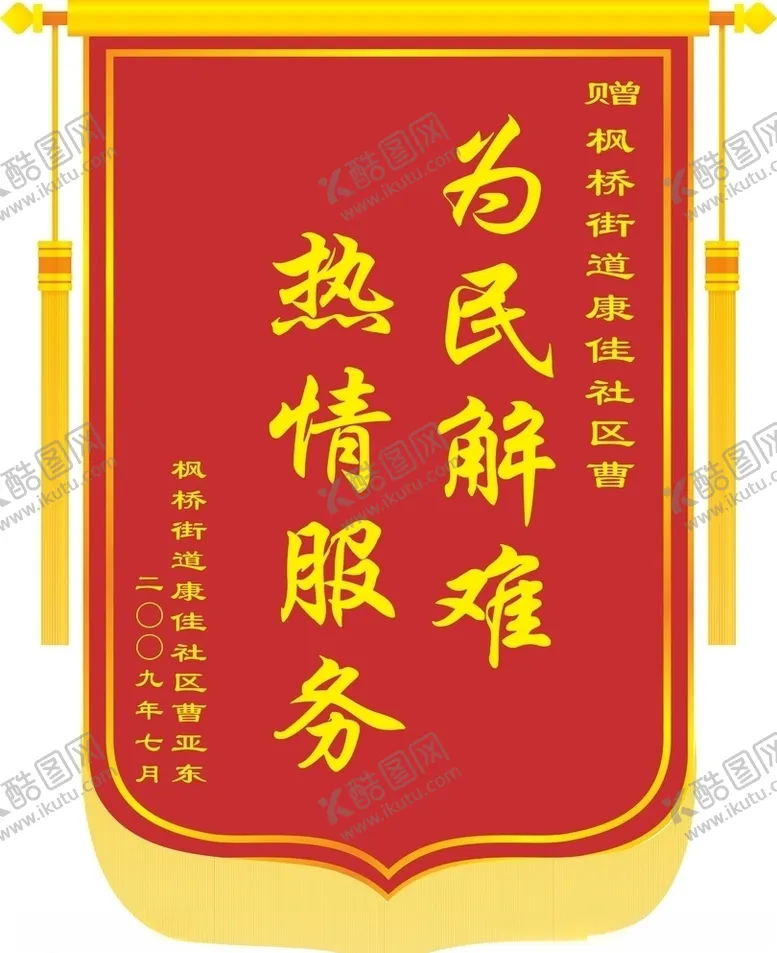 编号：90903907021841148816【酷图网】源文件下载-锦旗锦旗模板