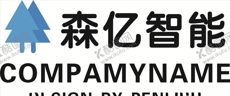 编号：14961810111048544380【酷图网】源文件下载-公司LOGO