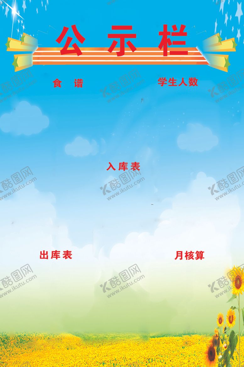 编号：16117502221701132406【酷图网】源文件下载-营养餐公示栏
