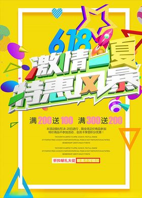 618特惠风暴海报
