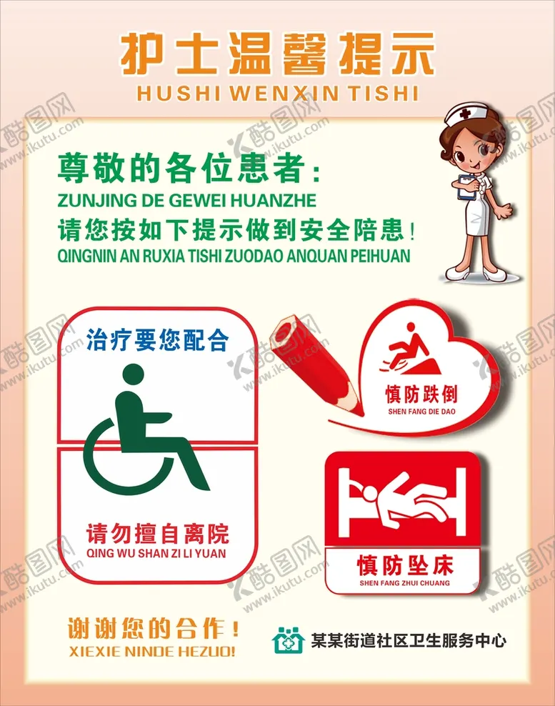 编号：52259401190630007650【酷图网】源文件下载-护士温馨提示