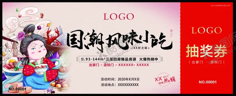 编号：36435806240306463447【酷图网】源文件下载-国潮风味小吃使用券