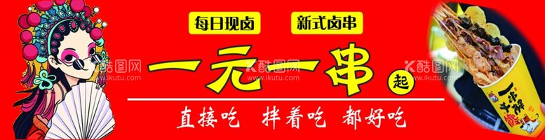 编号：54079402230452525826【酷图网】源文件下载-撸串广告门头