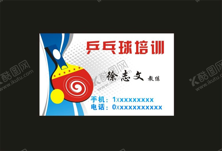 编号：80884301130048225241【酷图网】源文件下载-乒乓球培训