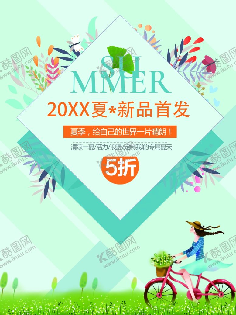 编号：37657405010232563731【酷图网】源文件下载-夏日新品海报