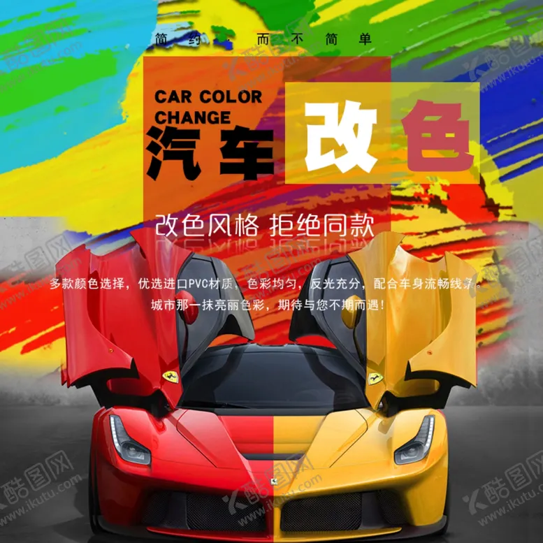 编号：68951803230345578376【酷图网】源文件下载-汽车改色