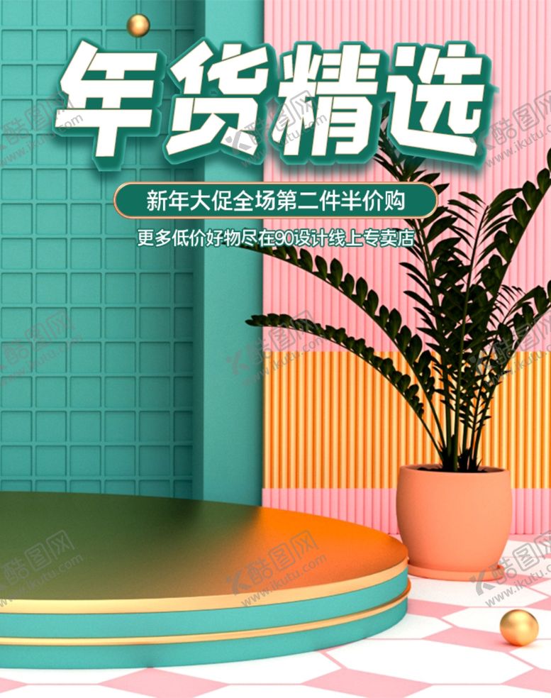 编号：65635612101643011818【酷图网】源文件下载-电商海报
