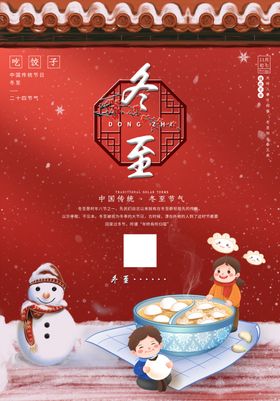 冬至海报