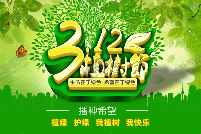 编号：31644407121931025712【酷图网】源文件下载-植树节
