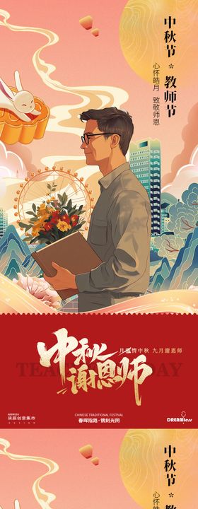 中秋节教师节国潮插画海报