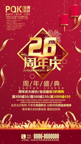 26周年庆