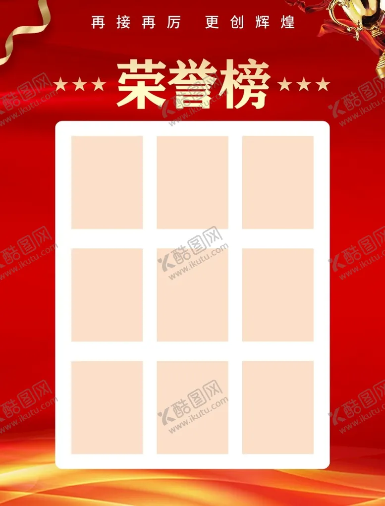 编号：62053110142146533129【酷图网】源文件下载-光荣榜荣誉榜