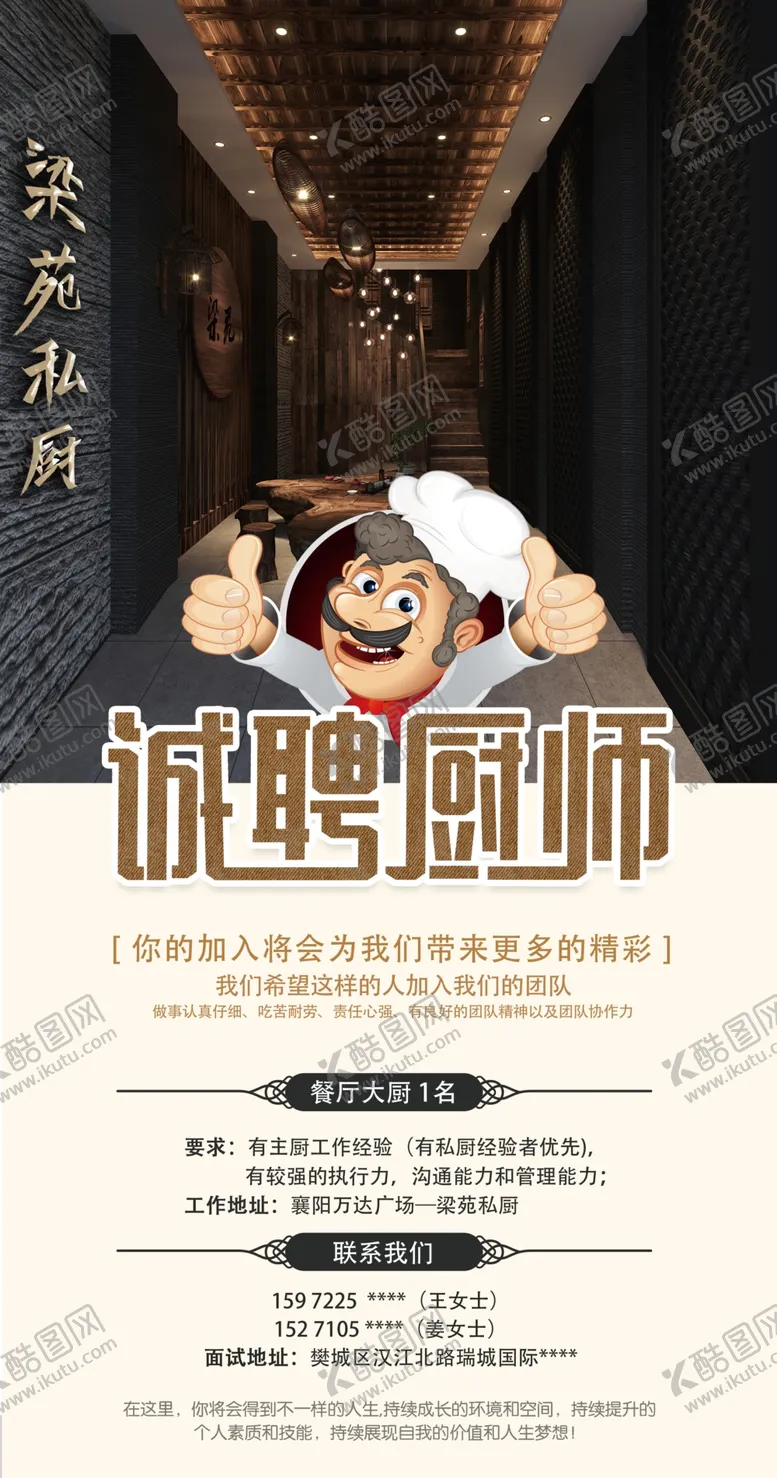 编号：61499307010305371506【酷图网】源文件下载-招聘厨师