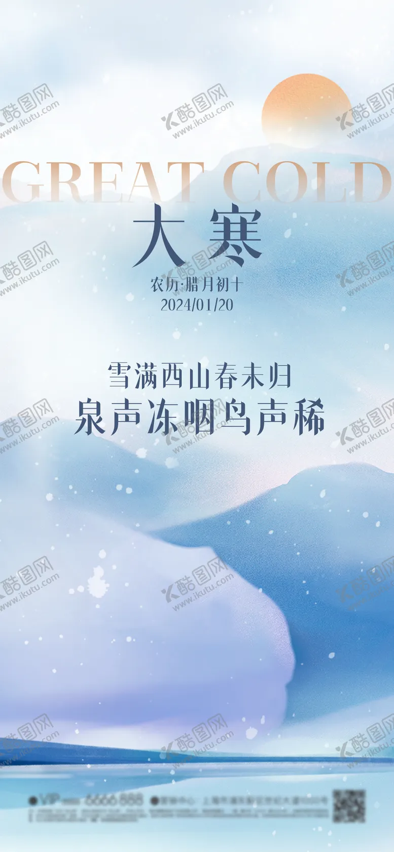 编号：46223212052300013047【酷图网】源文件下载-大寒节气海报