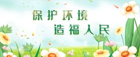 保护环境造福人民