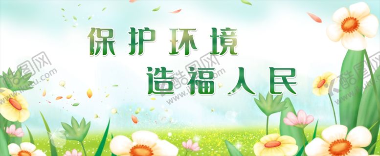 保护环境造福人民文明城市花朵背景绿色