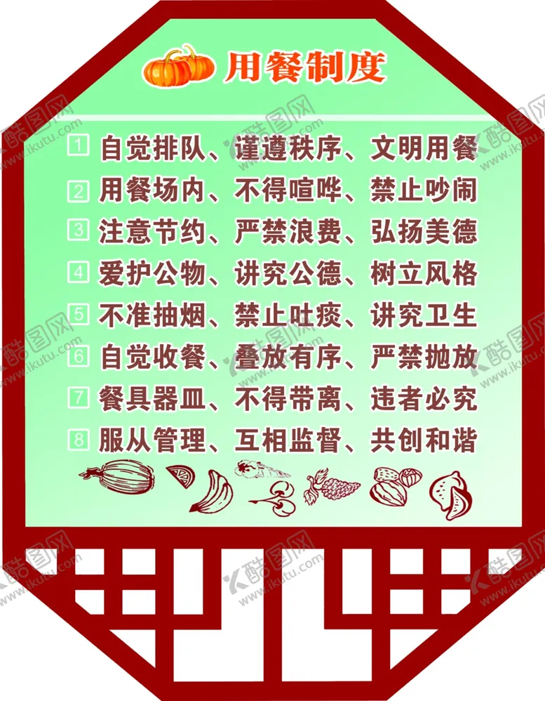 编号：21488501122333425768【酷图网】源文件下载-用餐制度
