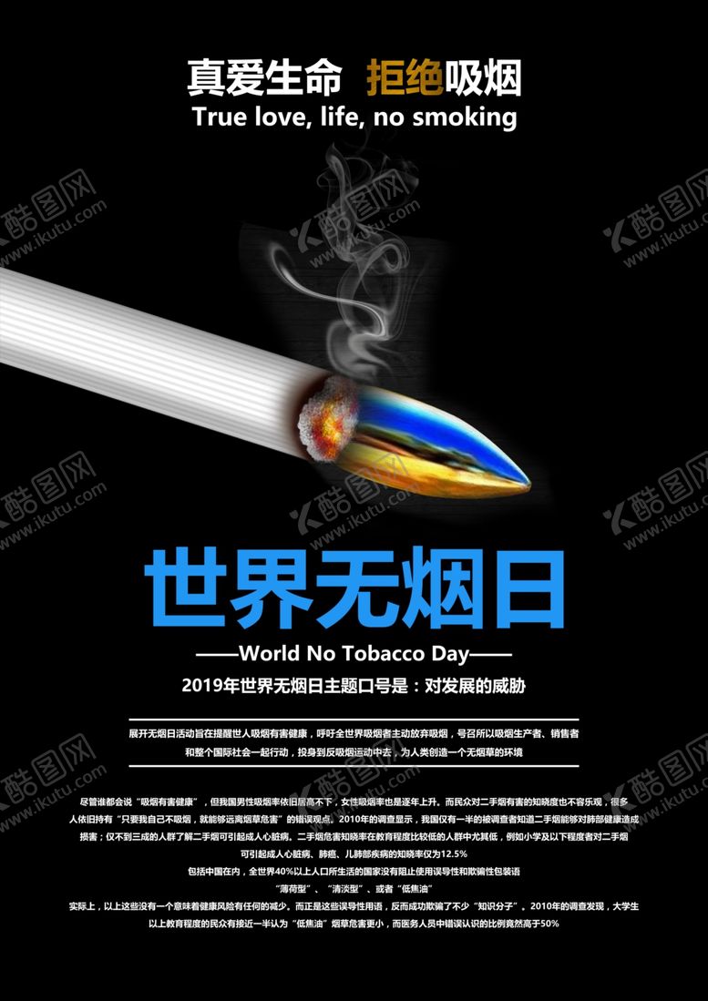 编号：40187210061403321435【酷图网】源文件下载-世界无烟日