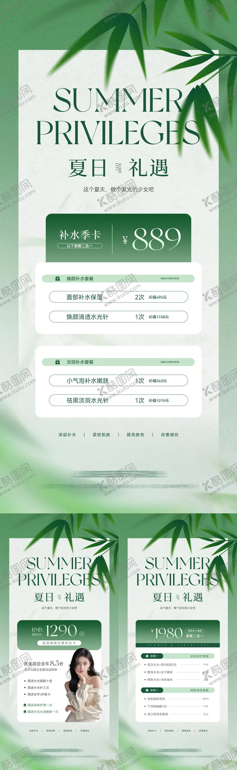编号：39174406151258515383【酷图网】源文件下载-美业夏日活动卡项系列海报