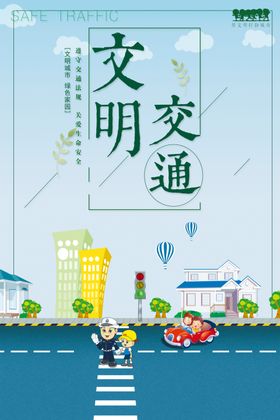 文明交通