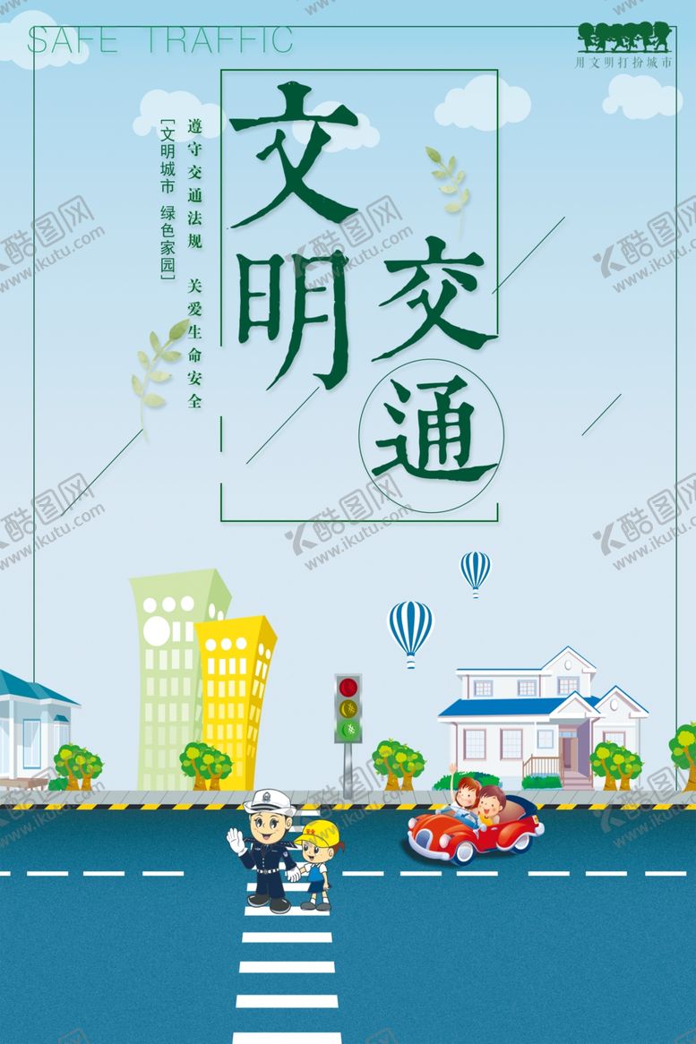 编号：10876905171757297177【酷图网】源文件下载-文明交通
