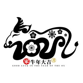 牛年字体
