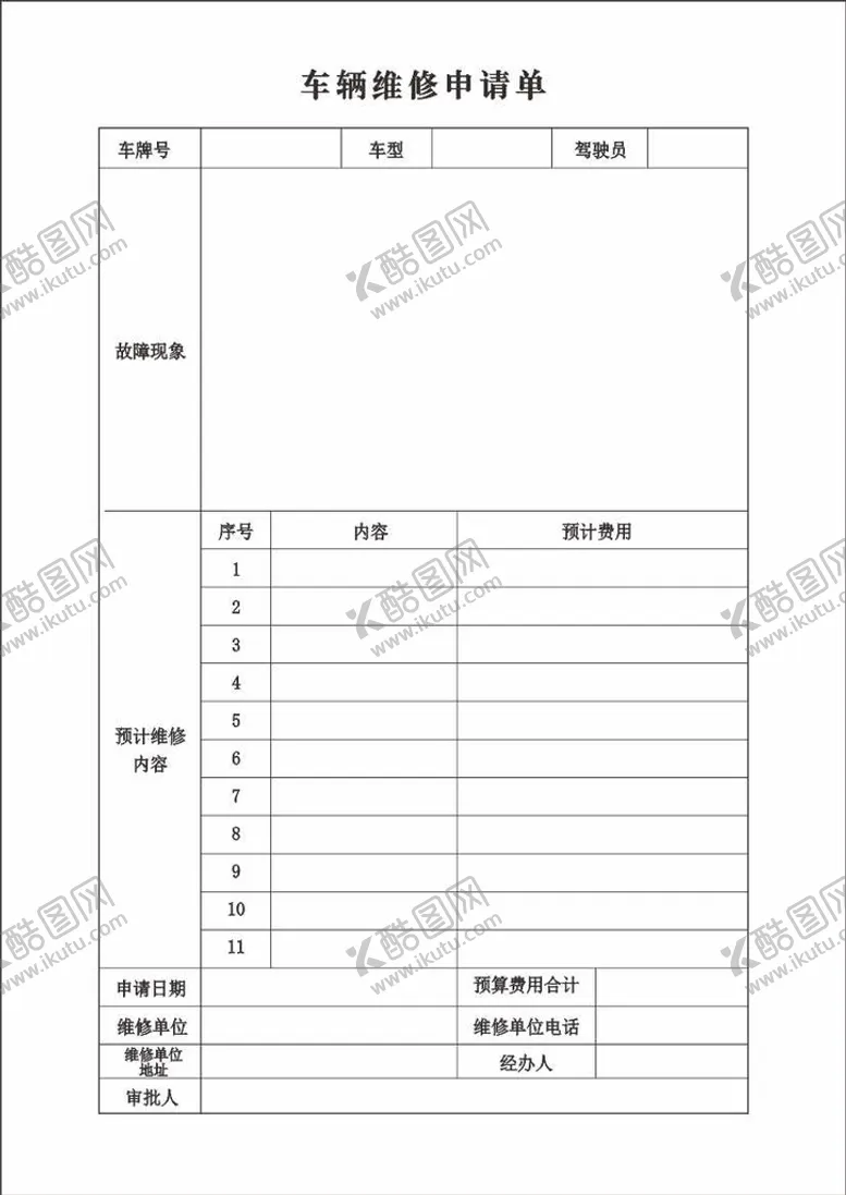 编号：75883210200107392119【酷图网】源文件下载-车辆维修申请单