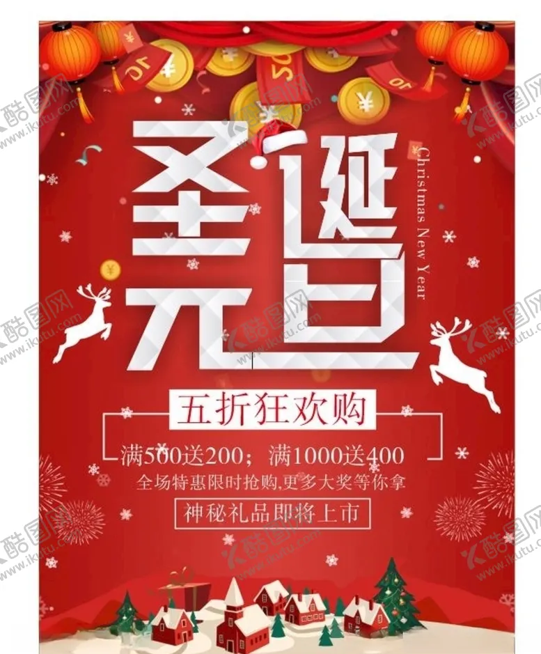 编号：10510604241935545650【酷图网】源文件下载-元旦促销海报