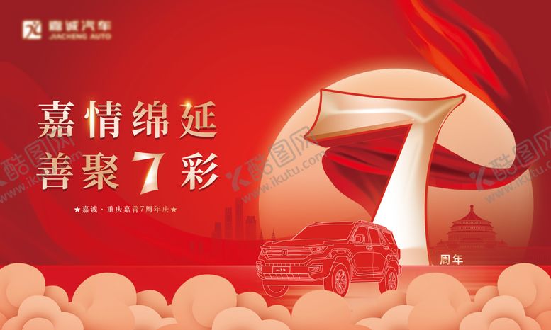 编号：33261208032211001800【酷图网】源文件下载-七周年庆主画面汽车海报展板